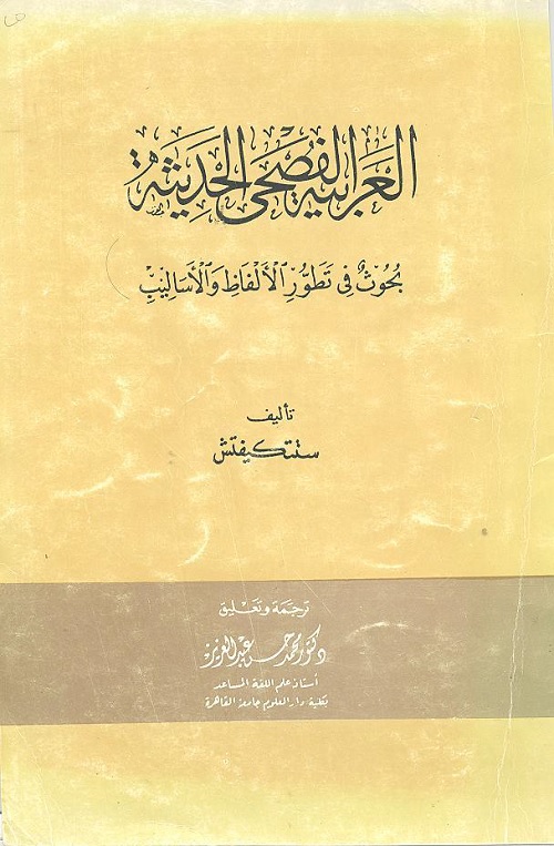 العربية الفصحى الحديثة : بحوث في تطور الألفاظ والأساليب